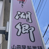 山田屋 製菓舗