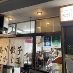 夷川餃子 なかじま 団栗店 - 
