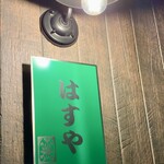はすや - 外看板