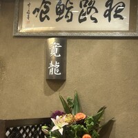 寛龍 - 