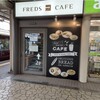 フレッズカフェ 十三店