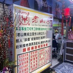 老山東牛肉麺 - 