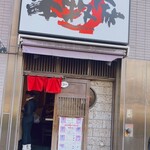 本牧家 横須賀店 - 