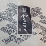 ヤマサ蒲鉾株式会社 かまぼこ工房 夢鮮館 - 