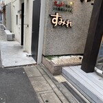 やきとり家すみれ - 