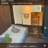 焼肉㐂舌 南船場 - 