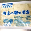 豆ふの駅 角屋豆富店