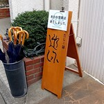 だしと麺 遊泳 - 