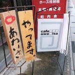 カフェ アワ･イサ - 