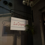 ビストロ ラ コケット - 