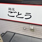 麺屋 ごとう - 