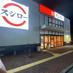スシロー - 