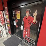 蒙古タンメン中本 - 店舗外観