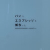 パンとエスプレッソと 博多っと