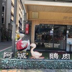 阿城鵝肉 - 