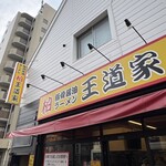 豚骨醤油ラーメン 王道家 柏店 - 