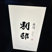 寿司 なかご 別邸 - 