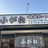 小がね 沼ノ端店