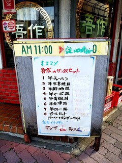  中華料理 吾作 - サンクスセット案内看板。