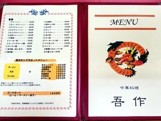  中華料理 吾作 - メニュー。