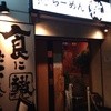 ふく流らーめん 轍 本町本店