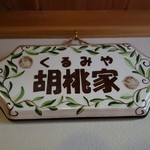 ローフードカフェ胡桃家 - 