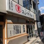 大衆すし酒場 スシマヅメ - 