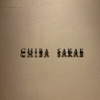 地葉 栄 - 