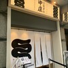 うなぎの中庄 心斎橋店