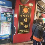 福州世祖胡椒餅 - 