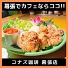 コナズ珈琲 幕張店