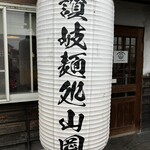 讃岐麺処 山岡 - 