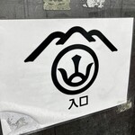 讃岐麺処 山岡 - 