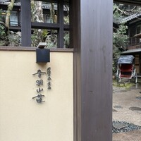 明治の森箕面 音羽山荘 - 