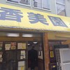 香美園 民生支店