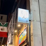 いざかや しん - 『いざかや しん』さん、いつも最高のお料理とおもてなしを頂きありがとうございますm(_ _)m