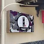 居酒屋ラーメン 絆 - 外観