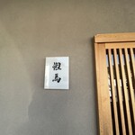 炭火焼ステーキ 但馬 - 