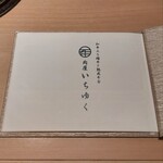 和牛A5雌牛と熟成牛舌 肉屋いちゆく - 