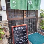めん処　末廣 - 