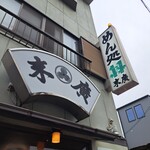 めん処　末廣 - 