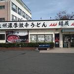 上州濃厚激辛うどん 麺蔵 - 