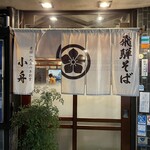 飛騨そば 小舟 - 