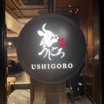 焼肉うしごろ - 