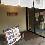 博多名代 吉塚うなぎ屋 - 