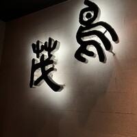 鳥茂 - 