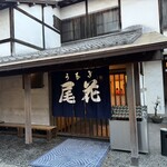 尾花 - 暖簾の向こうは美味しい世界が広がる