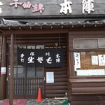 手打そば 本陣 - 