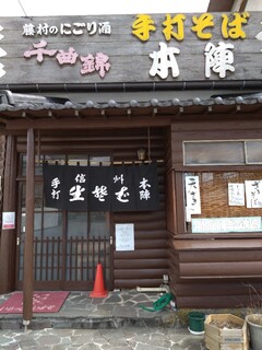 手打そば 本陣 - 