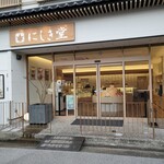にしき堂 - 